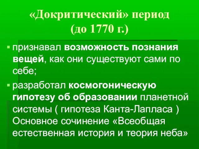 «Докритический» период (до 1770 г.) признавал возможность познания вещей, как они