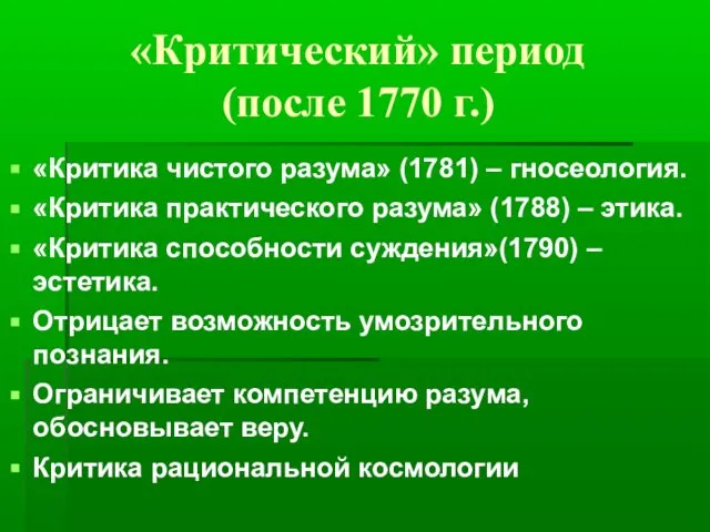 «Критический» период (после 1770 г.) «Критика чистого разума» (1781) – гносеология.