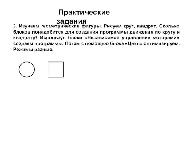 Практические задания 3. Изучаем геометрические фигуры. Рисуем круг, квадрат. Сколько блоков