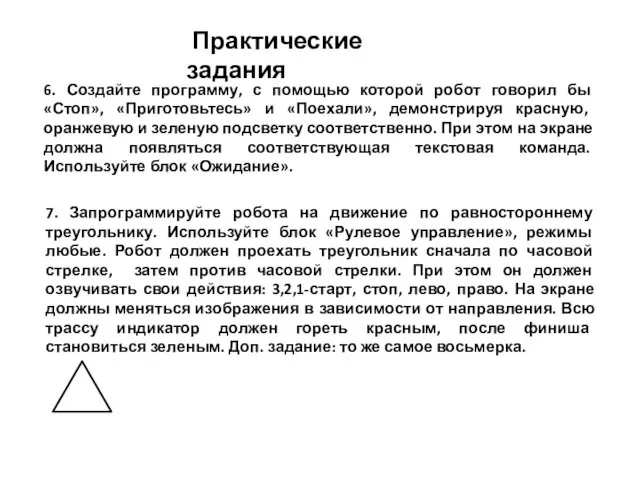 Практические задания 6. Создайте программу, с помощью которой робот говорил бы