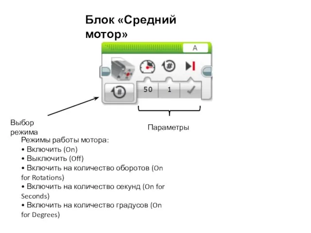 Блок «Средний мотор» Выбор режима Параметры Режимы работы мотора: • Включить