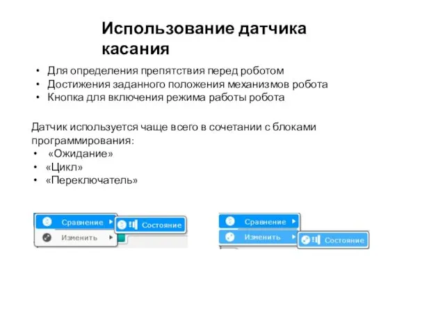 Использование датчика касания Для определения препятствия перед роботом Достижения заданного положения