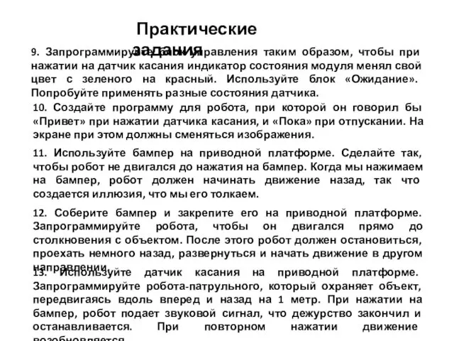 Практические задания 9. Запрограммируйте блок управления таким образом, чтобы при нажатии