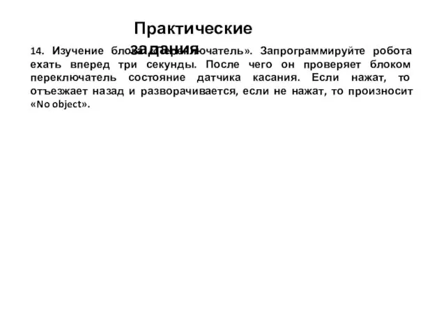 Практические задания 14. Изучение блока «Переключатель». Запрограммируйте робота ехать вперед три