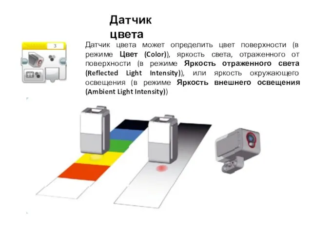 Датчик цвета Датчик цвета может определить цвет поверхности (в режиме Цвет