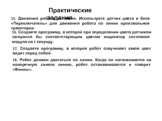 Практические задания 15. Движение робота по линии. Используйте датчик цвета и