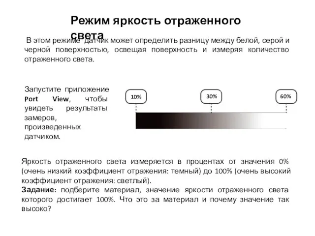 Режим яркость отраженного света В этом режиме датчик может определить разницу