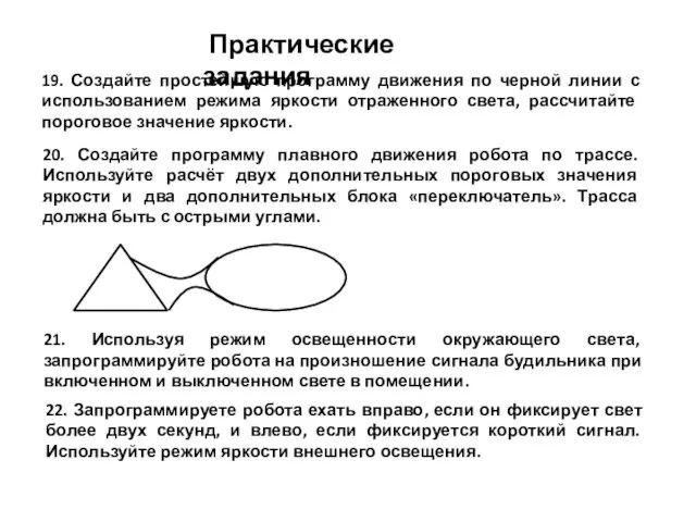 Практические задания 19. Создайте простейшую программу движения по черной линии с