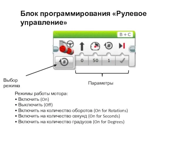 Блок программирования «Рулевое управление» Режимы работы мотора: • Включить (On) •