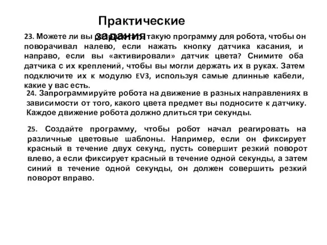 Практические задания 24. Запрограммируйте робота на движение в разных направлениях в