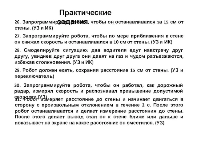 Практические задания 29. Робот должен ехать, сохраняя расстояние 15 см от