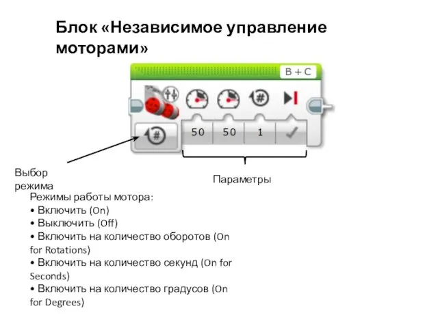 Блок «Независимое управление моторами» Выбор режима Параметры Режимы работы мотора: •