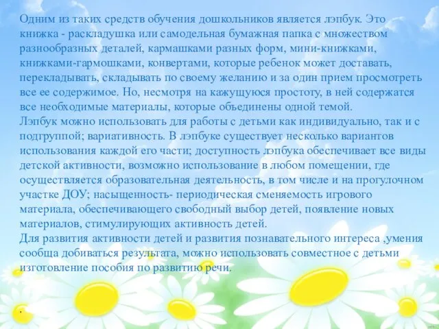 Одним из таких средств обучения дошкольников является лэпбук. Это книжка -