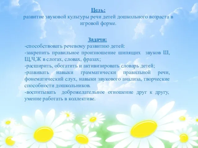 Задачи: -способствовать речевому развитию детей: -закрепить правильное произношение шипящих звуков Ш,Щ,Ч,Ж