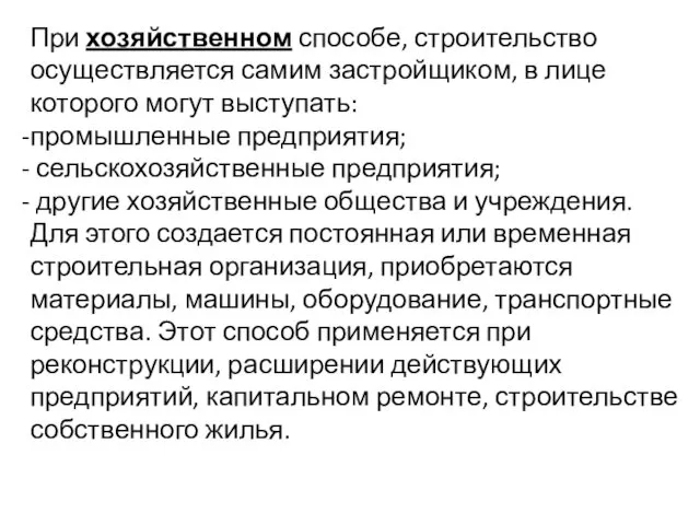 При хозяйственном способе, строительство осуществляется самим застройщиком, в лице которого могут