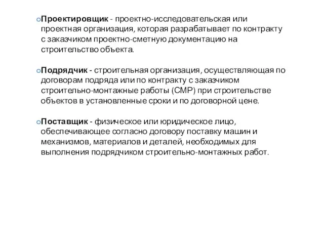 Проектировщик - проектно-исследовательская или проектная организация, которая разрабатывает по контракту с