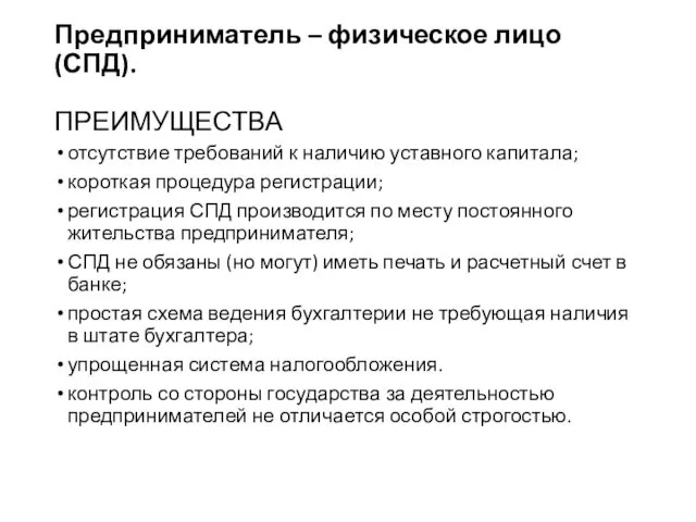 Предприниматель – физическое лицо (СПД). ПРЕИМУЩЕСТВА отсутствие требований к наличию уставного