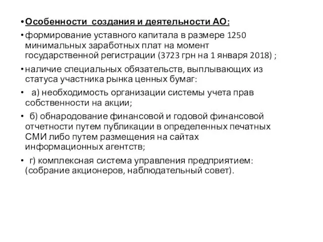 Особенности создания и деятельности АО: формирование уставного капитала в размере 1250