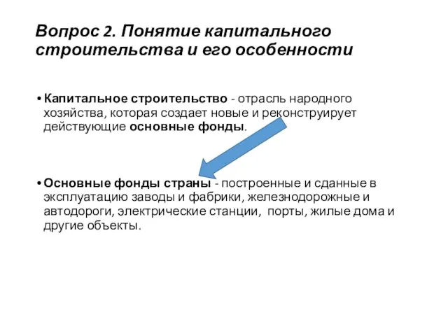 Вопрос 2. Понятие капитального строительства и его особенности Капитальное строительство -