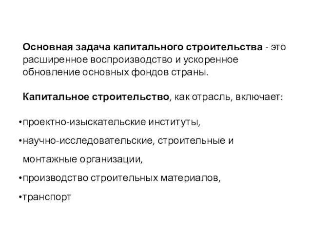 Основная задача капитального строительства - это расширенное воспроизводство и ускоренное обновление