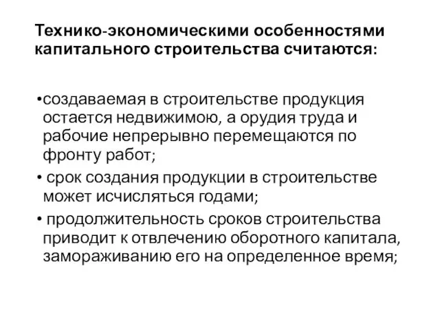 Технико-экономическими особенностями капитального строительства считаются: создаваемая в строительстве продукция остается недвижимою,