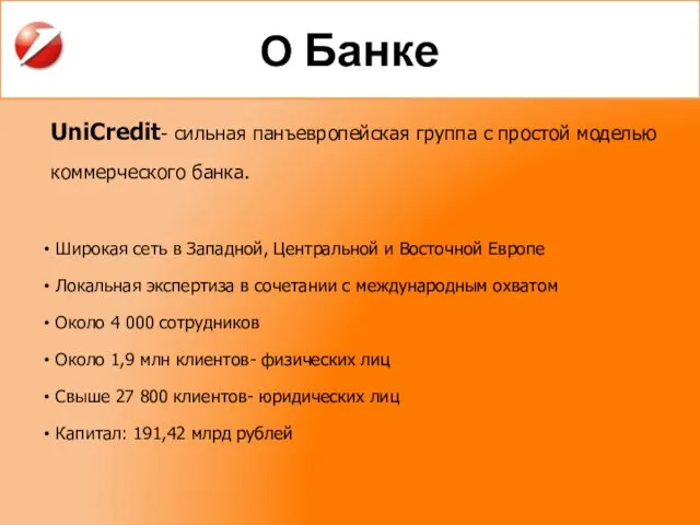 О Банке UniCredit- сильная панъевропейская группа с простой моделью коммерческого банка.