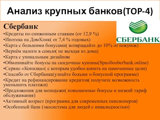 Анализ крупных банков(TOP-4) Сбербанк •Кредиты по сниженным ставкам (от 12,9 %)