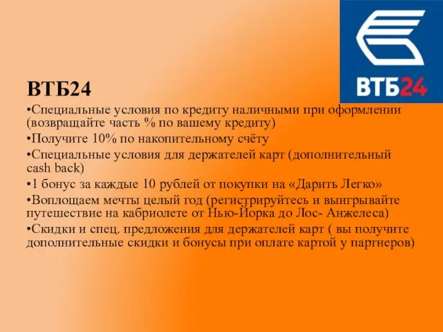 ВТБ24 •Специальные условия по кредиту наличными при оформлении(возвращайте часть % по