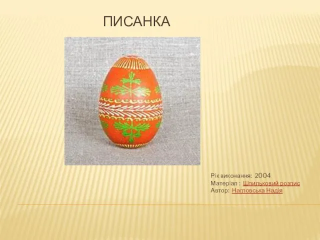 ПИСАНКА Рік виконання: 2004 Матеріал : Шпильковий розпис Автор: Нагловська Надія