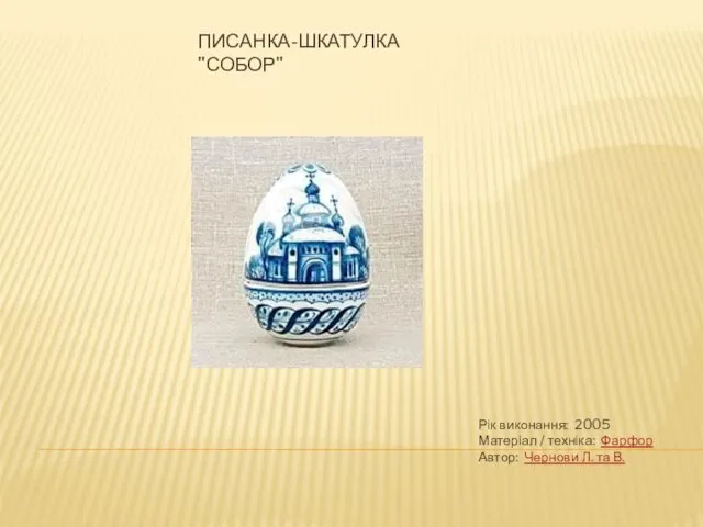 ПИСАНКА-ШКАТУЛКА "СОБОР" Рік виконання: 2005 Матеріал / техніка: Фарфор Автор: Чернови Л. та В.