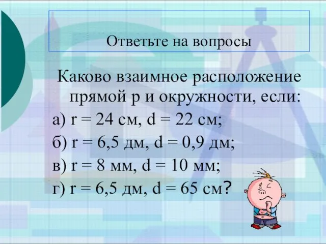 Ответьте на вопросы Каково взаимное расположение прямой р и окружности, если: