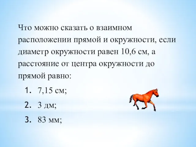 Что можно сказать о взаимном расположении прямой и окружности, если диаметр