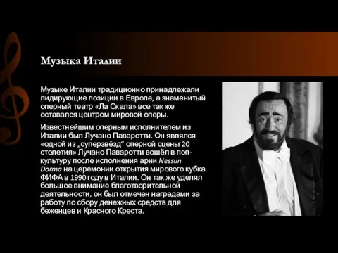 Музыка Италии Музыке Италии традиционно принадлежали лидирующие позиции в Европе, а