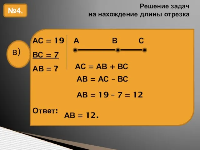 Решение задач на нахождение длины отрезка №4. АС = АВ +