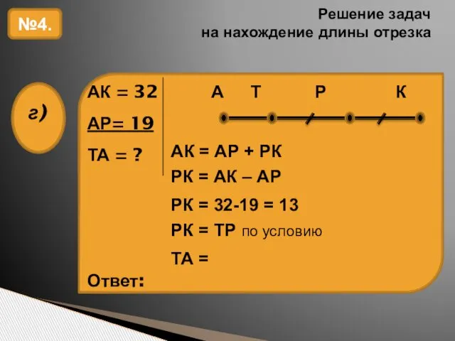 Решение задач на нахождение длины отрезка №4. АК = АР +