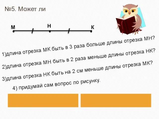 №5. Может ли 1)длина отрезка МК быть в 3 раза больше