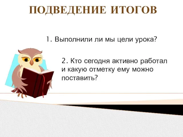 ПОДВЕДЕНИЕ ИТОГОВ 1. Выполнили ли мы цели урока? 2. Кто сегодня