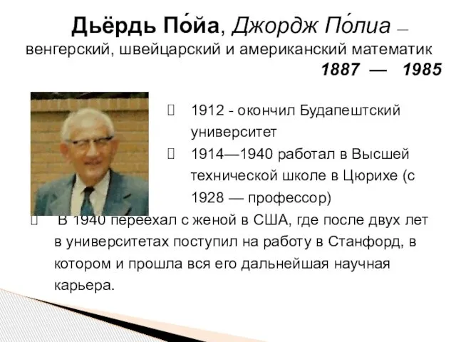 1912 - окончил Будапештский университет 1914—1940 работал в Высшей технической школе