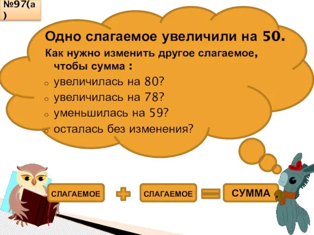 Одно слагаемое увеличили на 50. Как нужно изменить другое слагаемое, чтобы