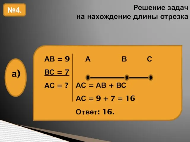 Решение задач на нахождение длины отрезка №4. АС = АВ +