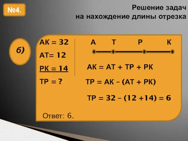 Решение задач на нахождение длины отрезка №4. АК = АТ +