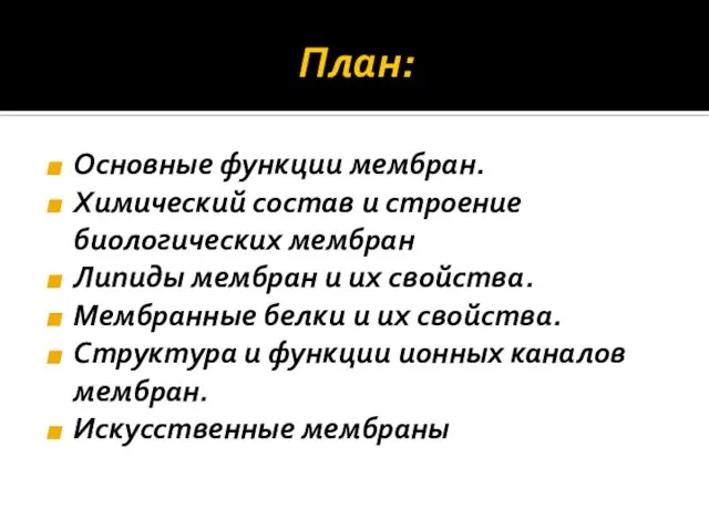 План: Основные функции мембран. Химический состав и строение биологических мембран Липиды