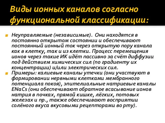 Виды ионных каналов согласно функциональной классификации: Неуправляемые (независимые). Они находятся в