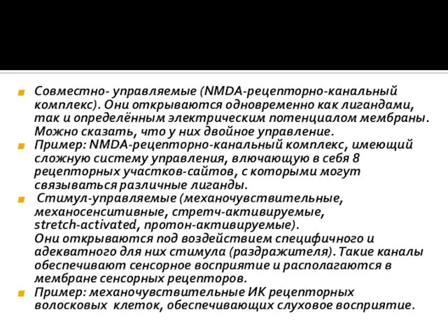 Совместно- управляемые (NMDA-рецепторно-канальный комплекс). Они открываются одновременно как лигандами, так и