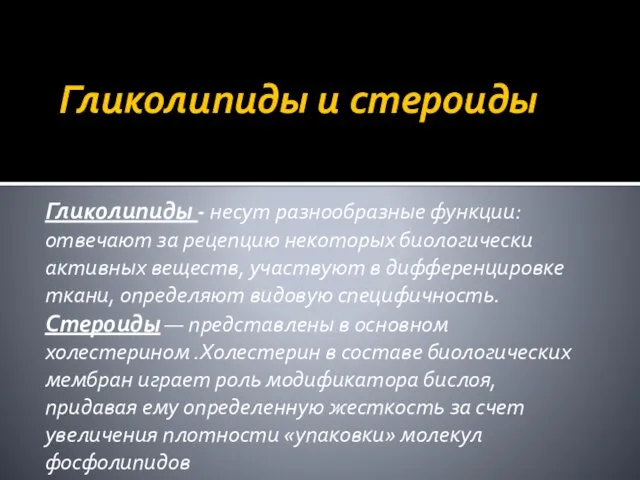 Гликолипиды и стероиды Гликолипиды - несут разнообразные функции: отвечают за рецепцию