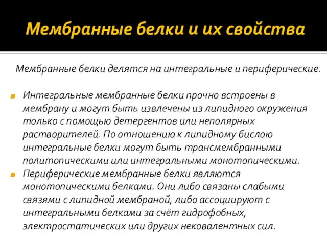 Мембранные белки и их свойства Мембранные белки делятся на интегральные и