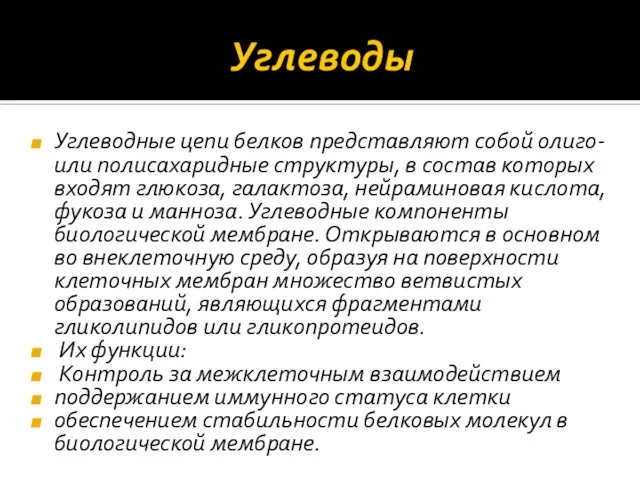 Углеводы Углеводные цепи белков представляют собой олиго- или полисахаридные структуры, в