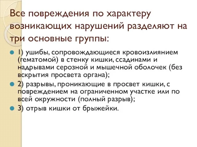 Все повреждения по характеру возникающих нарушений разделяют на три основные группы: