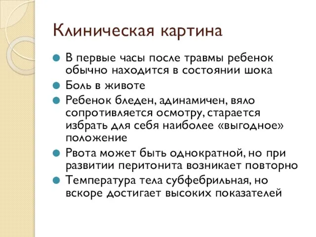 Клиническая картина В первые часы после травмы ребенок обычно находится в