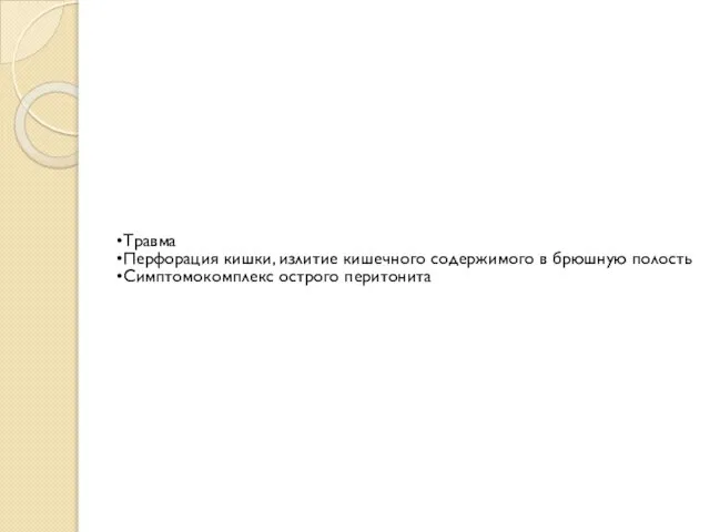 Травма Перфорация кишки, излитие кишечного содержимого в брюшную полость Симптомокомплекс острого перитонита